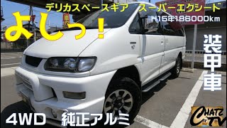 「チャッツＴＶ」＃775  デリカスペースギア中古車紹介！人気の４ＷＤミニバン！クリスタルライトルーフ！グーネット掲載します！中古車買うならチャッツ！