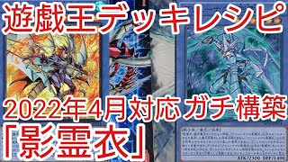 【＃遊戯王　デッキレシピ】2022年4月対応「影霊衣」ガチ構築