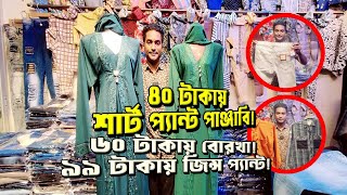 ৪০ টাকায় শার্ট পাঞ্জাবি, ৬০ টাকায় বোরখা, ৯৯ টাকায় জিন্স প্যান্ট ।