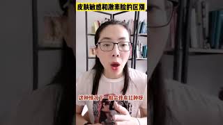 皮肤敏感和激素脸的差别有哪些？【敏感肌肤-红血丝-痘痘-激素脸】