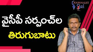 YCP Sarpanch's Resign |  వైసీపీ సర్పంచ్ ల తిరుగుబాటు