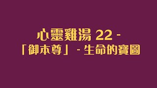 心靈雞湯 22 - 「御本尊」-  生命的寶圖