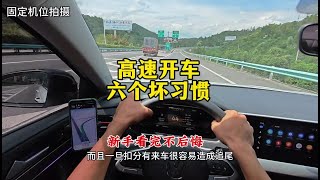 新手跑高速，这六个坏习惯千万不要犯，否则开车上路很危险