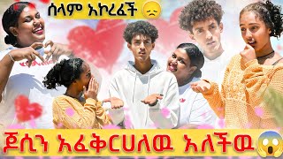 ሰላም በቅናት አበደች😱// ገጀሪት ከ ጆሲ ፍቅር ያዛት😳