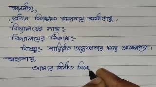 শারীরিক অসুস্থতার জন্য আবেদন পত্র ।।শারীরিক অসুস্থতার জন্য প্রধান শিক্ষক মহাশয়ের কাছে আবেদন পত্র