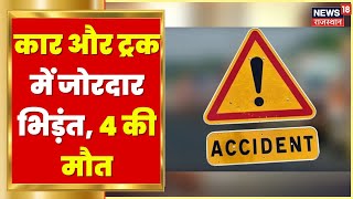 Sirohi News | कार और ट्रक में जोरदार भिड़ंत, 4 की मौत | Road Accident | Hindi News