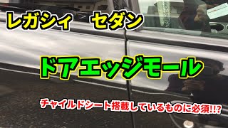 【レガシィセダン】ドアエッジモール取付けてみた　完成はいかに！？