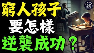 富人的孩子都贏在起跑線？普通家庭還有機會嗎？ #富人思維 #個人成長 #逆向思維 #自我提升 #破局 #賺錢 認知 開悟覺醒 思維覺悟 目標設定 財商 財富自由 財商知識