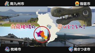 【観光】何てったって南薩♪（30秒Ver.）