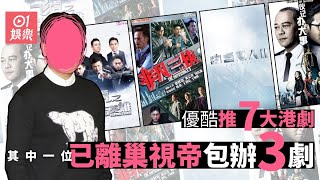 優酷推介七大合拍港劇　《白色強人2》硬撼《飛虎3》?