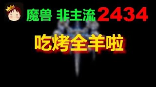 【TED出品】天梯非主流开心游2434 吃烤全羊啦