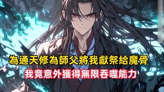 《為通天修為師父將我獻祭給魔骨，我竟意外獲得無限吞噬能力》見過這塊骨頭的人都得死，而這塊骨頭卻融入了我的體內，一切只因這是一塊吞噬魔骨……#漫畫解說