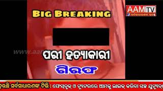 #BIG BREAKING-ପରୀ ହତ୍ୟାକାରୀ ଗିରଫ