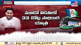 YSRCP Samajika Sadhikara Bus Yatra : విజయవంతంగా సామాజిక సాధికార యాత్ర | YS Jagan - TV9