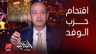 الحكاية | تفاصيل اقتحام حزب الوفد والمطالبات برحيل ( يمامة) وحقيقة تسريبات يمامة .. د. ياسر الهضيبي