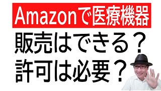 【医療機器】Amazonで販売できる？販売許可は必要？そもそも医療機器ってどんな商品？仕入れ見逃していませんか？