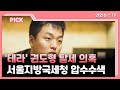 [핫클릭] '테라' 권도형 탈세 의혹…서울지방국세청 압수수색 外 / 연합뉴스TV (YonhapnewsTV)