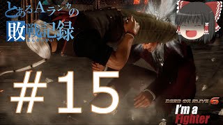 【ゆっくり実況】DOA6 STEAM版 とある敗戦記録 #15 リグ対策を考えてみる