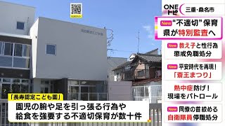 桑名市のこども園に県が特別監査実施の方針