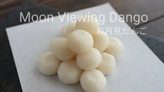 Tsukimi Dango | Moon Viewing mochi balls お月見団子の作り方・並べ方【丸めてゆでるだけ】