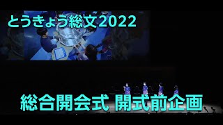 〔字幕〕【オンデマンド配信】とうきょう総文２０２２ 総合開会式【開式前企画】