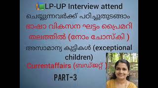 LP-UP Interview Based And Class @AthulyaAjesh6429