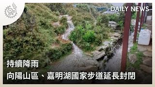 持續降雨 向陽山區、嘉明湖國家步道延長封閉｜每日熱點新聞｜原住民族電視台