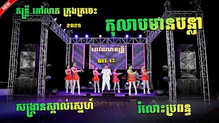 កុលាបមានបន្លា remix+សង្ក្រានស្គាល់ស្នេហ៍ remix+រំលោះប្រពន្ធ  តន្ត្រី ពៅលាភក្រុងក្រចេះ