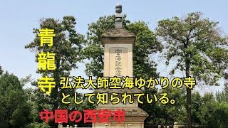 中国の古都、西安市にある仏教寺院【青龍寺（せいりゅうじ）】は、弘法大師空海ゆかりの寺として知られている。その故地は、唐の都、長安城においては、左街の新昌坊に当たる場所であった。