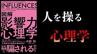 【14分で解説】影響力の心理学　海外の心理実験で証明された「相手にYES！と言わせる技術」