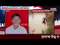 ପୋଖରୀ କୁ ଗାଧେଇବାକୁ ଯାଇ ନିଖୋଜ breaking news odia news live updates asialive tv