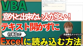 #9 こういうやり方あるんだ？テキストファイルを行ごとにExcelに起こす方法【VBA】