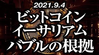 ビットコイン・イーサリアムバブル継続の根拠［2021/9/4］【仮想通貨】