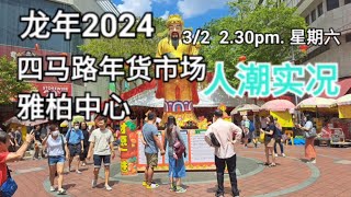 新加坡龙年2024雅柏中心/四马路年货市场/Singapore 2024 Albert Centre/Waterloo Street CNY market