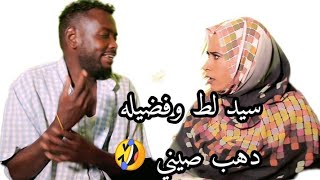 حلقات جديده من | سيد لط وفضيله | موسم حرب السودان | دراما سودانيه | كوميديا | شوقي شلاقه