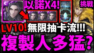 【神魔之塔】以諾X4😱『整隊複製人多猛？』無限抽卡OP玩法👉LV10挑戰順利通關！【救世主・以諾】【堅毅氣魄】【嶄新時代】【流火祈夢・英格麗】【二月挑戰LV10梅見月】【阿紅實況】