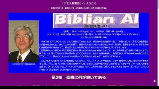 アモス聖書塾　Biblian AI　第2話　聖書に何が書いてある