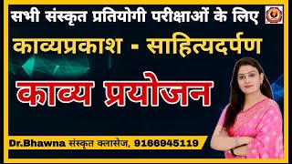 काव्यप्रकाश एवं साहित्यदर्पण के अनुसार काव्य प्रयोजन by Dr. Bhawna संस्कृत क्लासेस #sanskrit