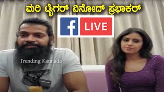 ಮರಿ ಟೈಗರ್ ವಿನೋದ್ ಪ್ರಭಾಕರ್ ಫೇಸ್ ಬುಕ್ ಲೈವ್ | Mari Tiger Vinod Prabhakar Facebook LIVE | SHADOW Release