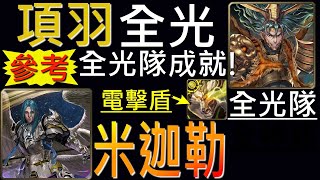 (舊片)【神魔之塔】[地獄級]「年輕歸者的衝勁」項羽全光隊，皮卡大神carry，Ft.一眾解盾隊員零石通關！（全光隊）（附開技字幕）（米迦勒地獄級）