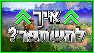 איך לנצח יותר בפורטנייט ?! *טיפים וטריקים* (Fortnite Battle Royale)