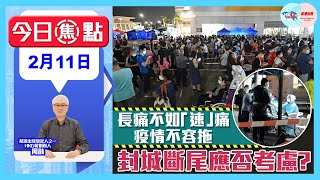 【幫港出聲與HKG報聯合製作‧今日焦點】長痛不如「速」痛  疫情不容拖  封城斷尾應否考慮？