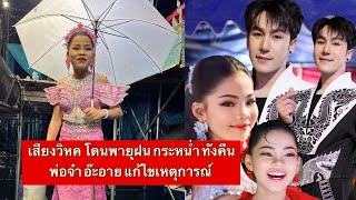 เสียงวิหคโดนพายุฝน ถล่มหนัก