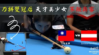 2022 Seybert’s Michigan Open highlight |陳佳樺 vs Jasmin Ouschan|天才美少女硬戰|Triple Kiss|奧地利的復仇記