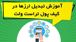 آموزش تبدیل ارزها در کیف پول تراست ولت