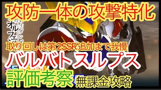 【スパロボDD】　バルバトスルプス　ソードメイス連撃　評価考察　【無課金攻略】