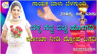 ಬೆಳ್ಳಿ ಗೆಜ್ಜಿ ಬಿಚ್ಚಿ ಹೋಗದಿ|belli gejji bicchi hogadi balu belagundi new janapada song Kannada