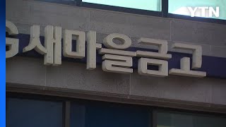 칠곡 새마을금고 흉기 강도, 범행 3시간여 만에 검거 / YTN