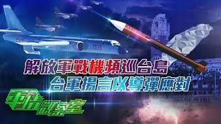 《軍情觀察室》解放軍戰機群密集巡航台灣島 台軍揚言以導彈應對 20210407【下載鳳凰秀App，發現更多精彩】