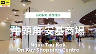 牛頭角 安基商場 4K | Ngau Tau Kok - On Kay Shopping Centre | DJI Pocket 2 | 2023.07.13